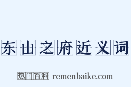 东山之府近义词是什么意思的图片